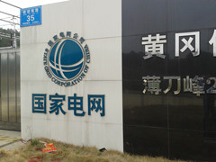 中國南山開發(fā)集團采購我司電力試驗設備一批