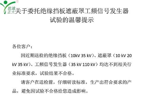 關于委托絕緣擋板、遮蔽罩、工頻信號發生器試驗的溫馨提示